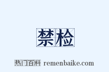 禁检是什么意思的图片
